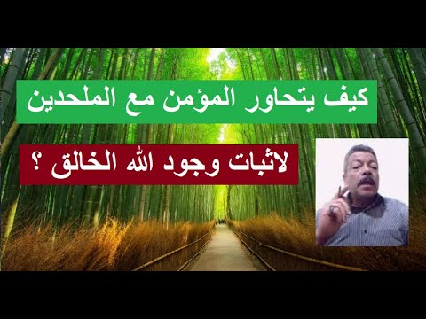 سلسلة اثبات وجود الله الجزء الثاني مصطفى فؤاد