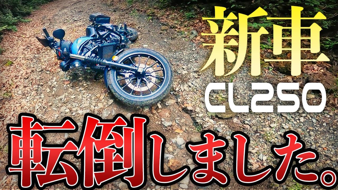 【新型CL250さっそく転倒...】新車で買って3週間!!初心者がオフロードに突撃したら今度こそ完全に分からせられた『CL250 林道インプレ』