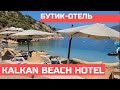 Kalkan beach park hotel - Бутик отель в Калкан 🇹🇷