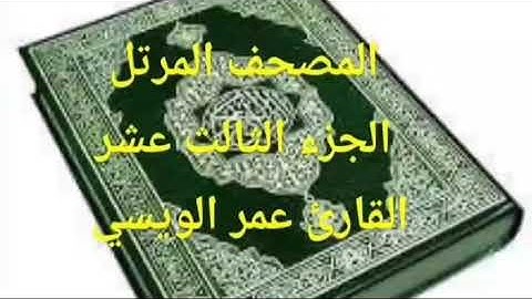 المصحف المرتل الجزء الثالث عشر القارئ عمر الويسي