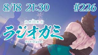 【雑談マロ等】定例配信ラジオガミ#226【Vtuber/荒塚オガミ】