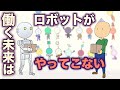 ロボットが働く未来はやってこない 地球の歴史 その124