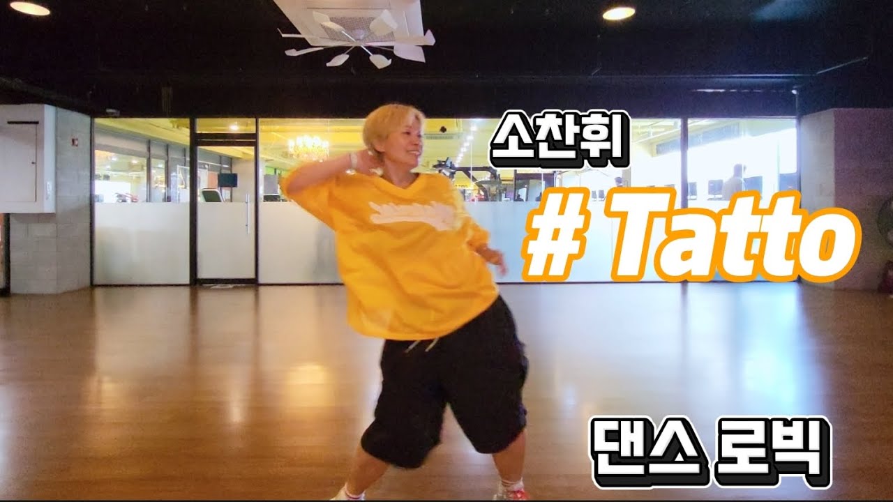 TATTO 타투 - 소찬휘 | 다시 살려 보는 댄스로빅 | 다이어트 댄스 | 소래포구 | 머슬 드래곤짐