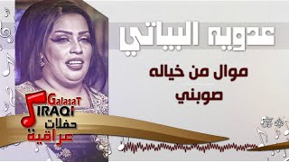 عدويه البياتي - موال من خياله - صوبني - يامحمد ترد - دورت ماخليت|حفلة العيد 2017