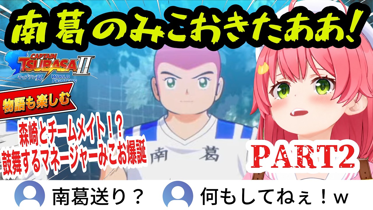 【 キャプテン翼２ 】#2 物語も楽しむ！森崎とチームメイト！？次々と現れるライバルと鼓舞するマネージャーみこお爆誕【さくらみこ/ホロライブ切り抜き】