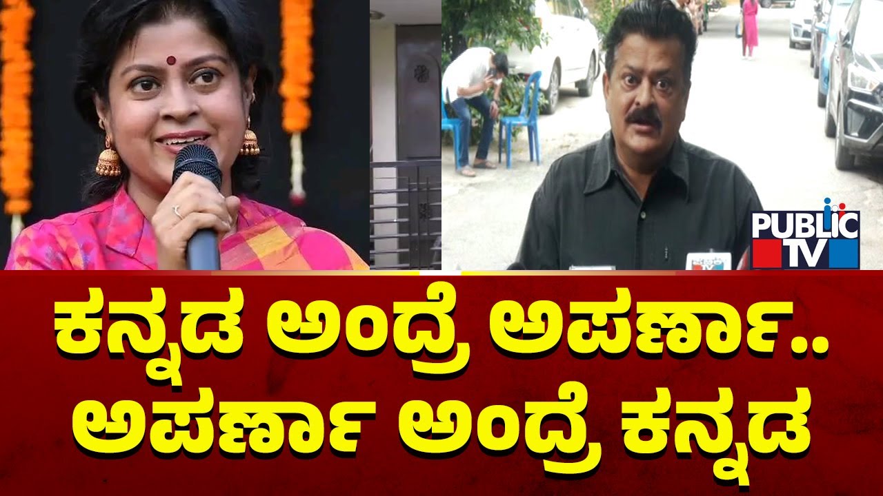 Mandya Ramesh: ಕನ್ನಡ ಅಂದ್ರೆ ಅಪರ್ಣಾ, ಅಪರ್ಣಾ ಅಂದ್ರೆ ಕನ್ನಡ..! | Aparna ...