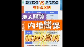 【内地醫保購買指南】｜港澳居民可與内地居民享同等待遇｜職工醫保同居民醫保有乜區別？辦理流程及資料一次過話你知！#大灣區 #港人退休 #港人 #退休生活 #深圳醫保#惠州社保 #惠州生活 #大灣區退休