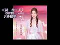 💎  <試作>  新曲  「鷺草の花」  宝木まみ  COVER ♪ 沙緒里