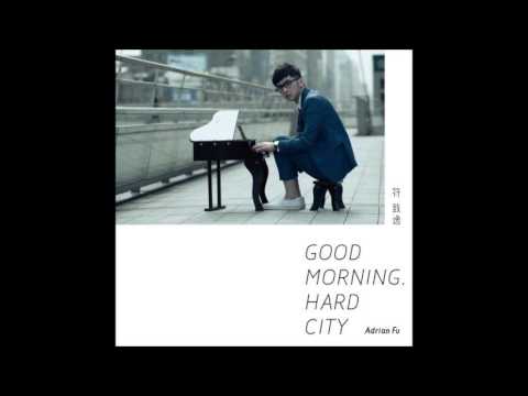 符致逸   I need your love