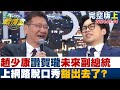 【完整版上集】趙少康讚賀瓏&quot;未來副總統&quot; 上網路脫口秀&quot;豁出去了&quot;? TVBS戰情室 20240104