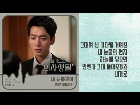 휘인 - 내 눈물 모아 가사첨부 (lyrics) 슬기로운 의사생활 part 8