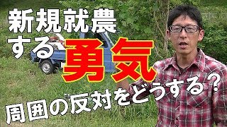 新規就農する勇気を持つ　あなたを取り巻く３つのじんざいとは