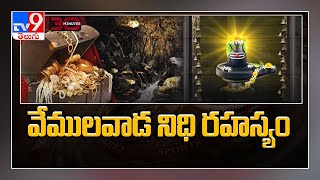 వేములవాడ నిధి రహస్యం : 30 Minutes - TV9