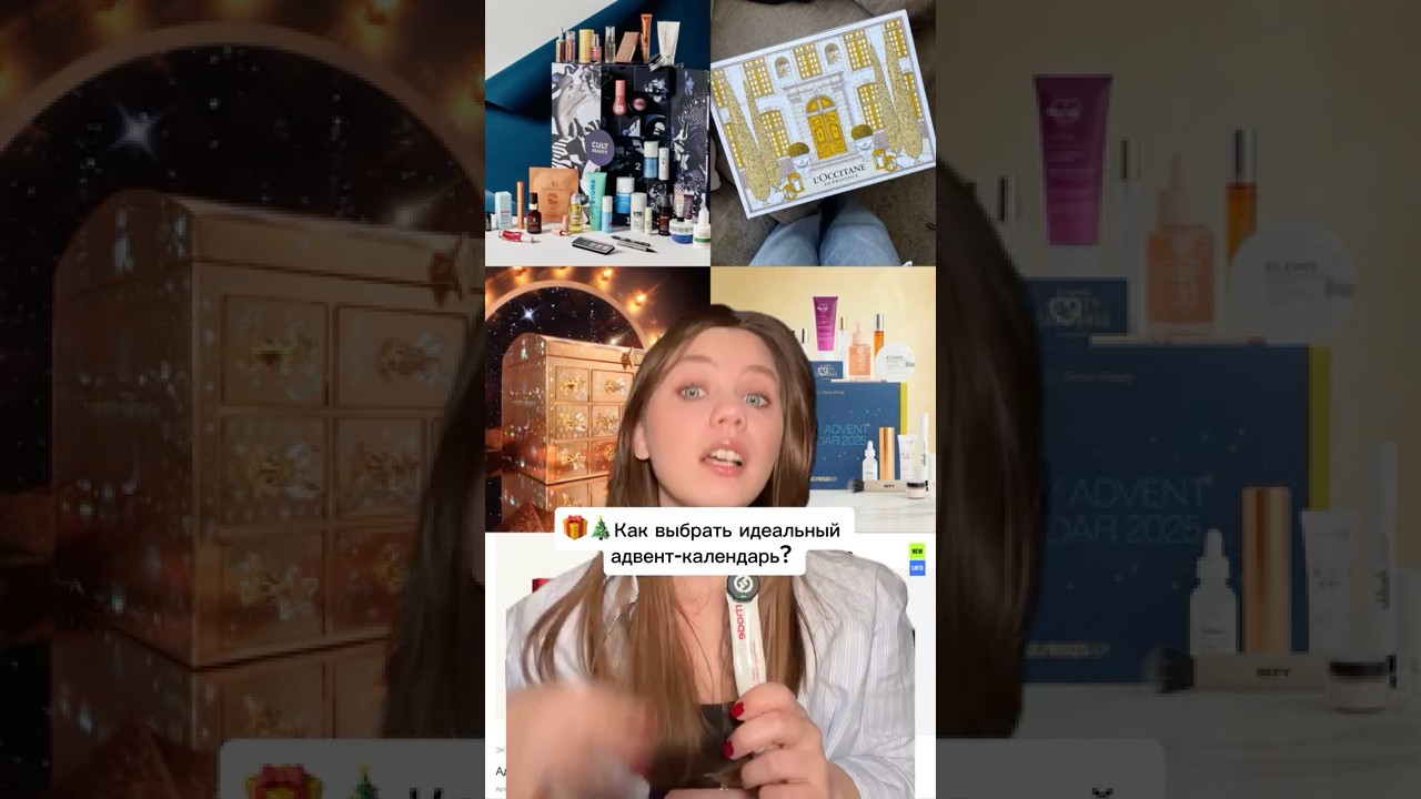 Как выбрать адвент-календарь? #адвенткалендарь #adventcalendar #косметика #бьюти #обзор