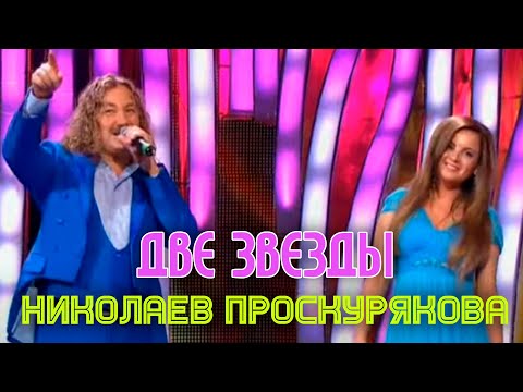 Игорь Николаев и Юля Проскурякова "Две звезды" adlı videoyu YouTube'da izle