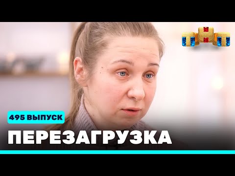 Перезагрузка: 495 выпуск