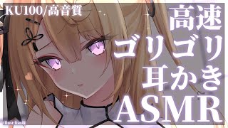 【ASMR/KU100】お耳も脳もバグっちゃう？頑固な汚れを削り取る高速耳かきASMR♡【来音こくり/Vtuber】
