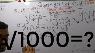 √1000 | Square Root of 1000 in Hindi | वर्गमूल निकालना By KclAcademy |