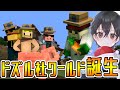 ドズル社ワールド誕生！【マイクラ】