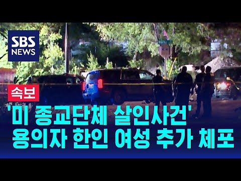 [속보] &amp;#39;미 종교단체 살인사건&amp;#39; 용의자 한인 여성 추가 체포 / SBS