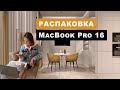 Распаковка MacBook Pro 16 2019 для дизайна интерьера