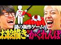 【神回】ようごんで話題の体に絵を描くかくれんぼしたら涙が出るまで笑ったｗｗ【めっちゃカメレオン】