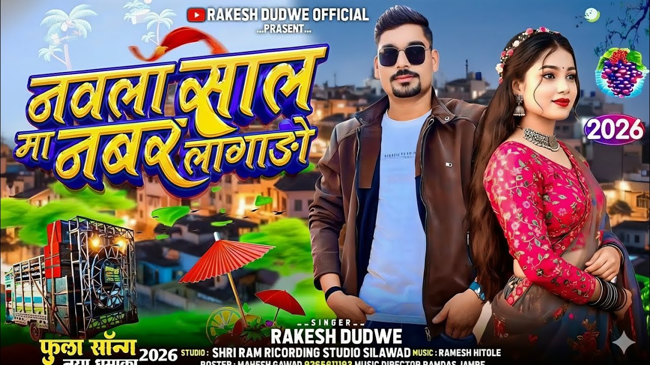 नवला साल मा नंमर लागाडो //Adiwasi New TimliSong Singer Rakesh Dudwe 2026 New Adivasi Song Mahakal Dj