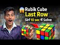 3rd Row Solve in 10sec 🤯🤯|| Rubik cube Last Row Solve Kaise kare..