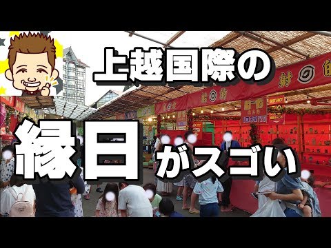 大人も夢中！ホテル縁日！日本一！ホテルグリーンプラザ上越