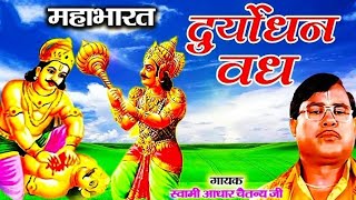 महाभारत || दुर्योधन वध || स्वामी आधार चैतन्य || Duryodhan Vadh Swami Adhar Chaitanya Trimurti Casset