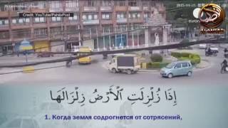 Сура АЗ-ЗАЛЗАЛА "ЗЕМЛЕТРЯСЕНИЕ" - Абдур-Рашид Гарданов