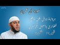 سورة آل عمران برواية ورش عن نافع للقارئ ياسين الجزائري الحزب 7 الثمن 6 