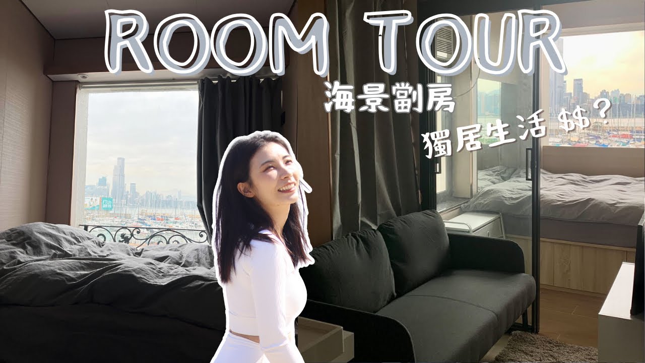 獨居生活Room Tour🏠 開箱我的新家! 銅鑼灣豪華海景劏房租金多少錢?一個人住最大的困難是⋯🤔|My Apartment in ...