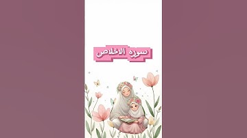 #اكسبلور #سوره الاخلاص #تعليم_الاطفال