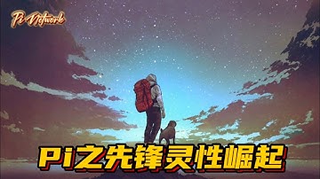 Pi Network Pi之先锋灵性崛起 #pi #picoin #pipayment #piconsensus #web3 #blockchain