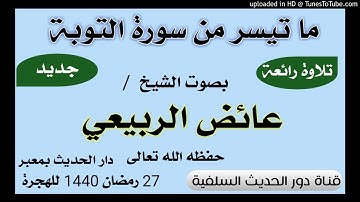 تلاوة خاشعة مبكية بصوت -القارئ الشيخ /عائض الربيعي