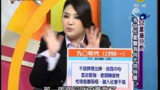 非關命運：九O年代愛情觀嚇死你(3/4) 20110425