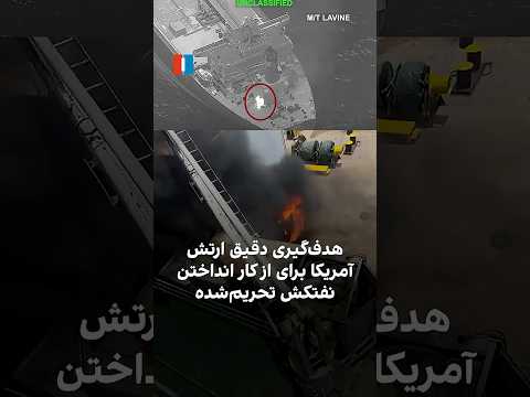 هدف‌گیری دقیق ارتش آمریکا برای از کار انداختن نفتکش تحریم‌شده
