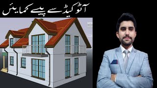 How to earn money from AutoCAD||آٹو کیڈ سے پیسہ کمائیں