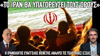 Έχει ήδη πυρηνικά το Ιράν; Ο Ευάγγελος Βενέτης δηλώνει πως η νίκη ΗΠΑ-Ισραήλ είναι σχεδόν αδύνατη 