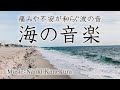 【痛みや不安が和らぐ波の音】海の音楽@福島県いわき市勿来海岸【福島の作曲家が作るBGM】