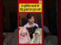 Viral Video Muslim बहन न Hindu भ इय स ग श र क य नय ज वन Shorts Viralnews Viralshorts 