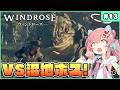 【Windrose】謎の巨大生物も倒しつついざEA最終ボスへ！ #13【ゆっくり実況】