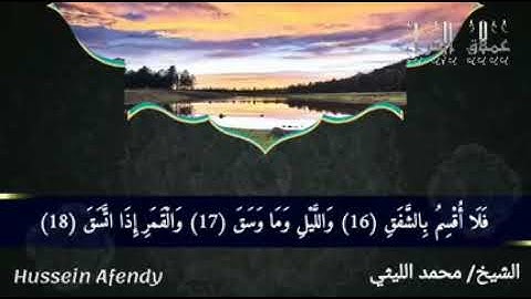 سورة الانشقاق مسهلة الشيخ محمد الليثي