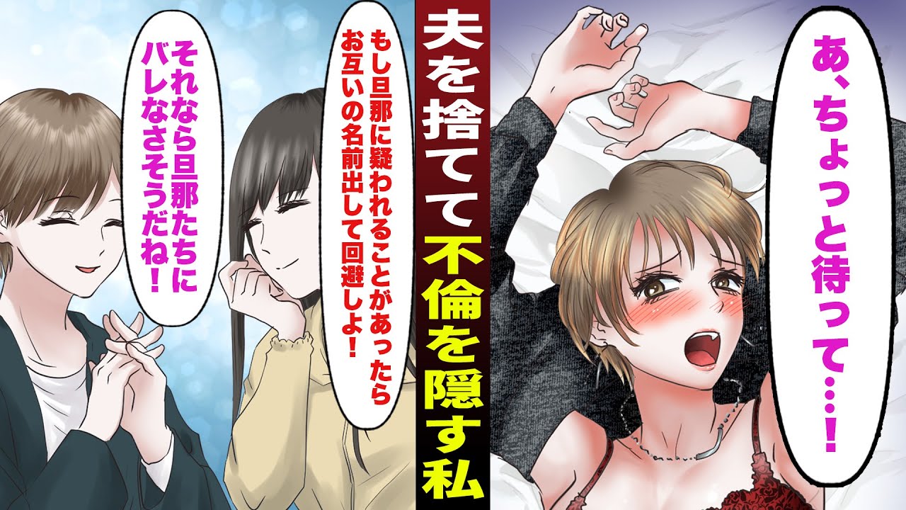 【漫画】夫と娘を置き去りにして浮気三昧→ママ友と口裏合わせでアリバイ作り→裏切りも共犯も当然にする私の行く末は…【純愛不倫】