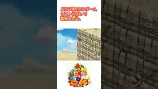 パタパ隊ミニゲームで赤甲羅跳ばし【リメイク版】