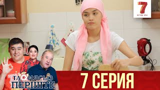 "Тақиясыз періште" 7 шығарылым (7 выпуск) "Тақиясыз періште" 7 шығарылым (7 выпуск)