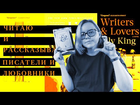 Лили Кинг "Писатели & любовники" | Читаю и рассказываю