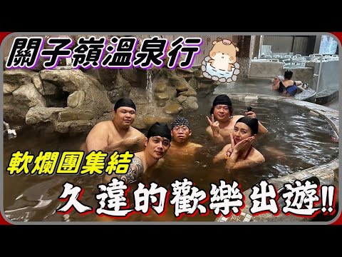 【 Lin霖桑 】軟爛團久違的兩天一夜溫泉行????還沒出門就開始各種出包遲到 旅途中各種決裂北爛????六人包棟的超歡樂台南行????????