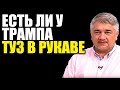 ТУЗ В РУКАВЕ. Ростислав Ищенко